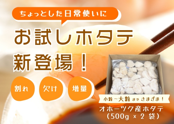New!!【お試しホタテ】オホーツク産ホタテ （500g×2袋）が新登場！