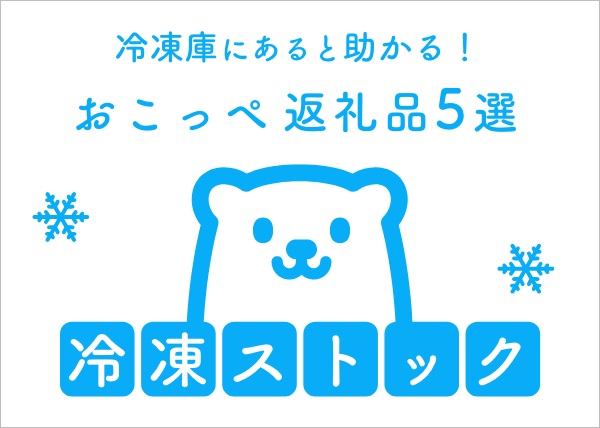 【記事更新！】冷凍庫にあると助かる！おこっぺの“冷凍ストック向き”返礼品5選