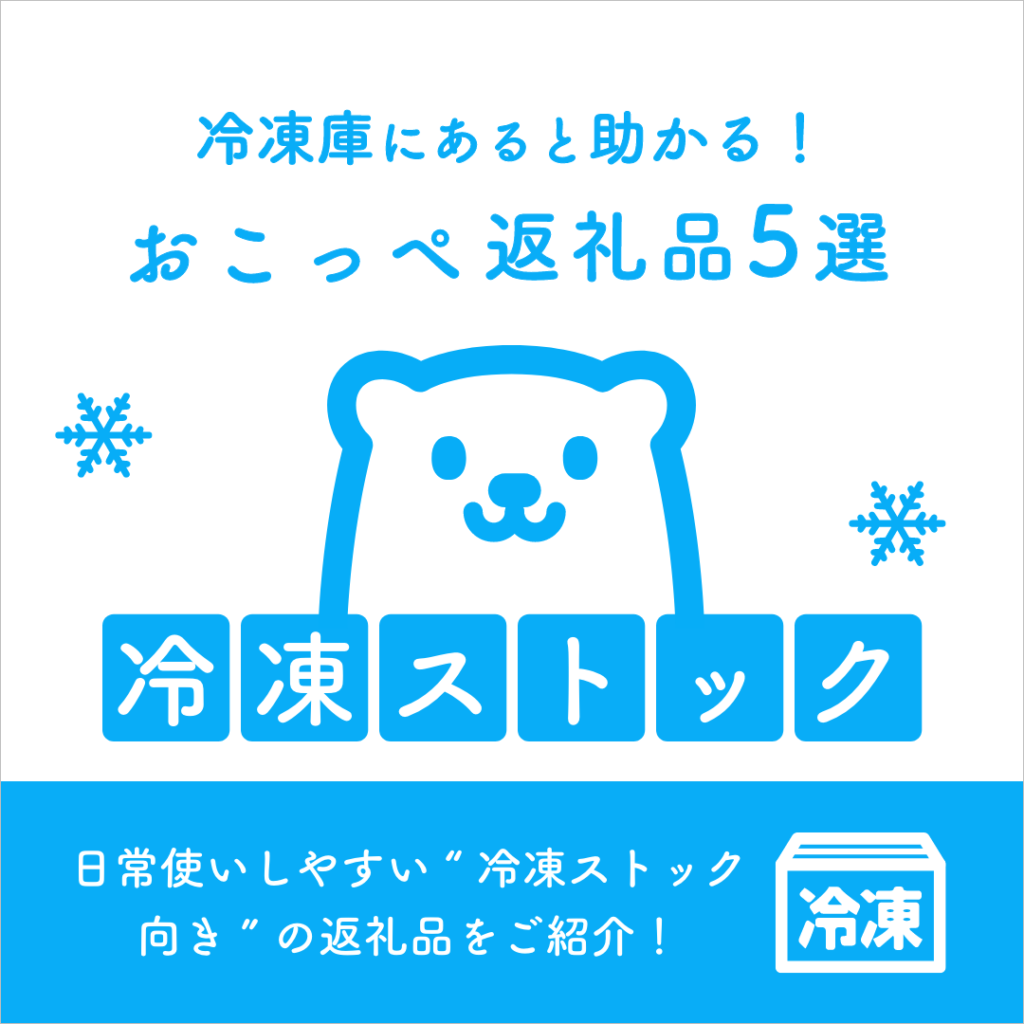 冷凍庫にあると助かる！おこっぺの“冷凍ストック向き”返礼品5選